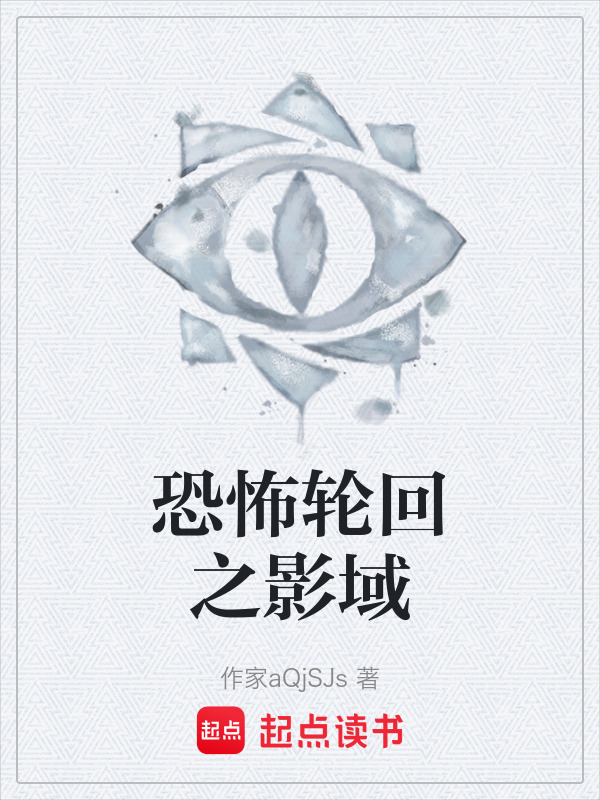 恐怖轮回之影域在线阅读