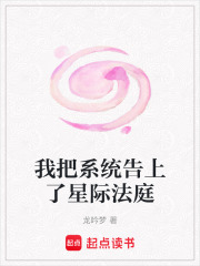 我把系统告上了星际法庭