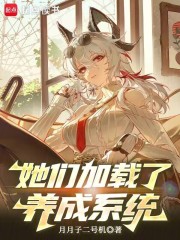 她们加载了养成系统在线阅读