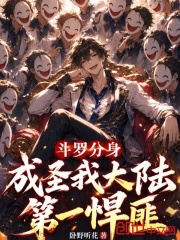 斗罗分身成圣我大陆第一悍匪