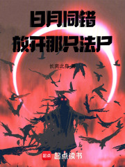 日月同错：放开那只法尸在线阅读