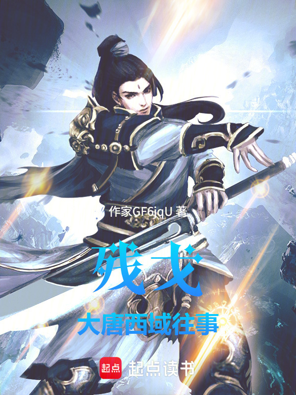 残戈：大唐西域往事在线阅读