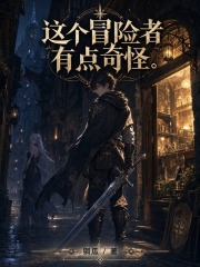 这个冒险者有点奇怪在线阅读