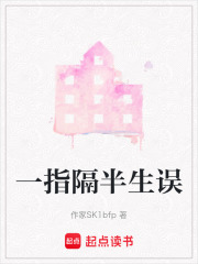 一指隔半生误在线阅读