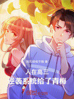 人在高三，逆袭系统给了青梅封面