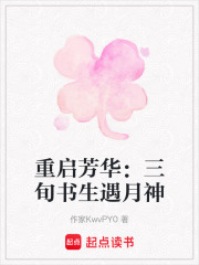 重启芳华：三旬书生遇月神在线阅读