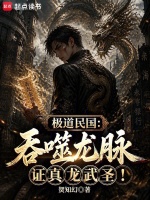 极道民国：吞噬龙脉证真龙武圣！封面
