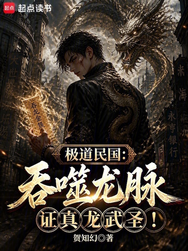 极道民国：吞噬龙脉证真龙武圣！在线阅读