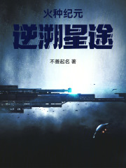 火种纪元：逆溯星途在线阅读