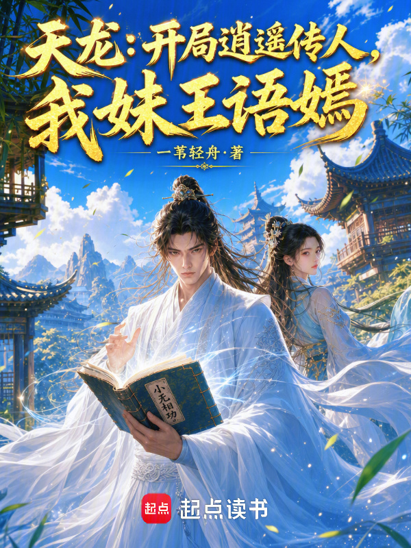 天龙：开局逍遥传人，我妹王语嫣在线阅读