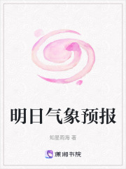 明日气象预报在线阅读
