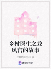 乡村医生之龙凤宫的故事在线阅读