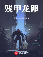 残甲龙卵在线阅读