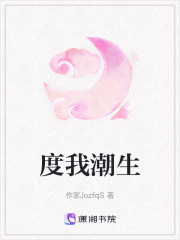 度我潮生在线阅读