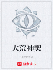 大荒神契在线阅读