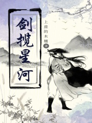 剑揽星河在线阅读