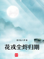 花戎尘烬归期最新章节在线阅读