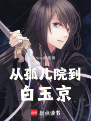 从孤儿院到白玉京在线阅读