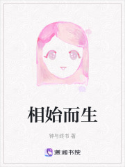 相始而生在线阅读