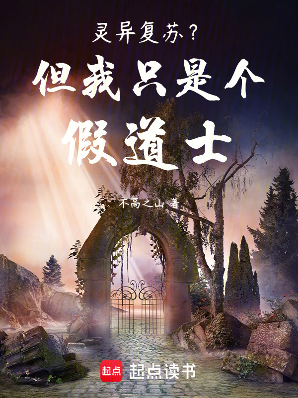 灵异复苏？但我只是个假道士在线阅读