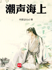 潮声海上