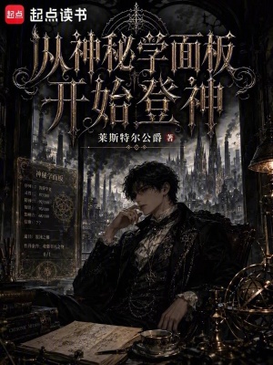 从神秘学面板开始登神 cover