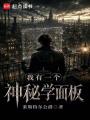 我有一个神秘学面板在线阅读