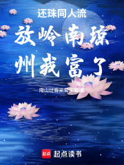 还珠同人流放岭南琼州我富了在线阅读
