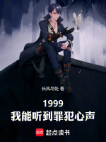 1999，我能听到罪犯心声封面