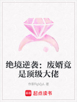 绝境逆袭：废婿竟是顶级大佬封面