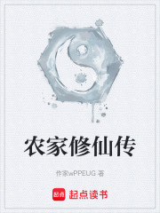 农家修仙传在线阅读