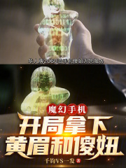 魔幻手机：开局拿下黄眉和傻妞
