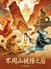 不周山被撞之后在线阅读