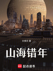 山海错年在线阅读