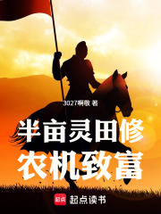 半亩灵田修农机致富在线阅读