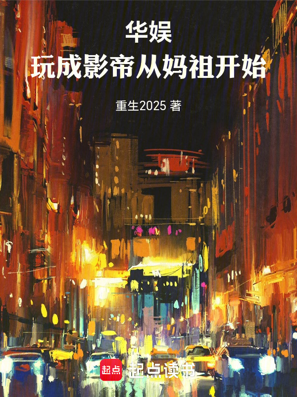 华娱：玩成影帝从妈祖开始在线阅读