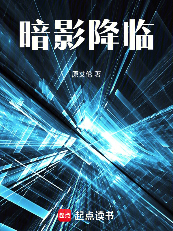 暗影降临在线阅读