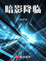 暗影降临在线阅读