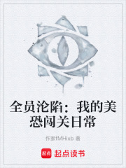全员沦陷：我的美恐闯关日常在线阅读