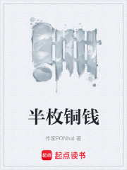 半枚铜钱在线阅读