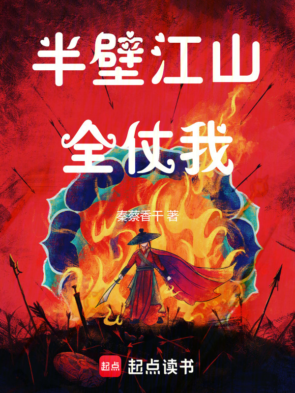 半壁江山全仗我在线阅读