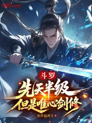 斗罗：先天半级，但是唯心剑修在线阅读