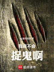 我真不会捉鬼啊在线阅读