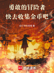 勇敢的冒险者，快去收集金币吧在线阅读