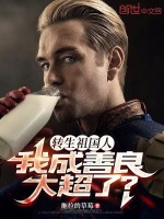 转生祖国人，我成善良大超了？封面