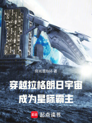 穿越拉格朗日宇宙：成为星际霸主