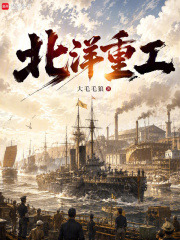 从北洋开始成为工业教父在线阅读