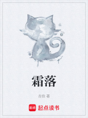 霜落在线阅读