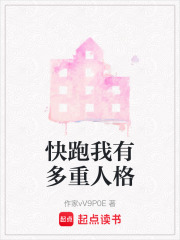 快跑我有多重人格在线阅读
