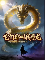 它们都叫我恶龙在线阅读